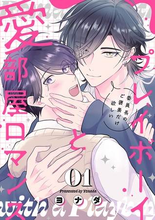 【期間限定　無料お試し版　閲覧期限2025年10月16日】プレイボーイと愛部屋ロマンス〜委員長のご褒美だけ欲しい１