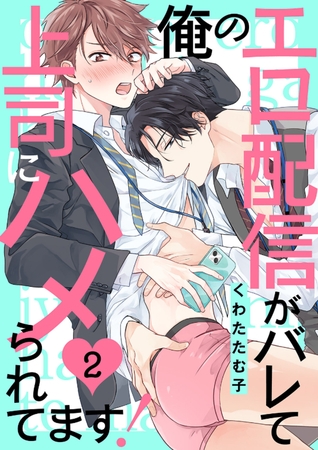 【期間限定　無料お試し版　閲覧期限2025年10月16日】俺のエロ配信がバレて上司にハメられてます！２