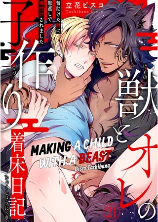 Making a Child with a Beast Chapter 21 [SHUSUISHA ORIGINAL]