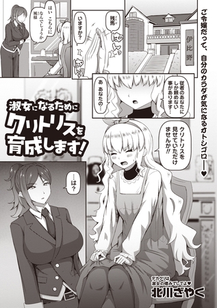 淑女になるためにクリトリスを育成します！