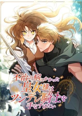 不治の病にかかった皇女様はツンデレ騎士を手なずけたい【タテヨミ】 第76話
