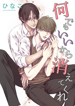 【単話版】何でもいいから消えてくれ 4話 【単話版】何でもいいから消えてくれ 4話
