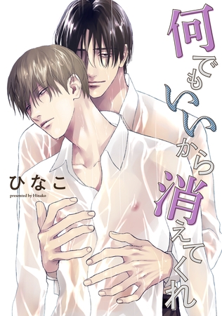 【単話版】何でもいいから消えてくれ 10話 【単話版】何でもいいから消えてくれ 10話