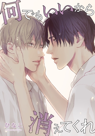 【単話版】何でもいいから消えてくれ 20話 【単話版】何でもいいから消えてくれ 20話