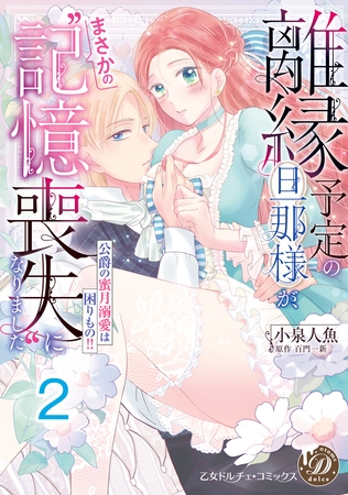 離縁予定の旦那様が、まさかの“記憶喪失”になりました~公爵の蜜月溺愛は困りもの!!~【分冊版】2 離縁予定の旦那様が、まさかの“記憶喪失”になりました~公爵の蜜月溺愛は困りもの!!~【分冊版】2