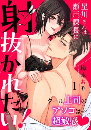 【期間限定　無料お試し版】星川さんは瀬戸課長に射抜かれたい！～クール上司のアソコは…超敏感～：1