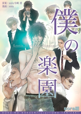 【期間限定 無料お試し版】僕の楽園(1) 【期間限定 無料お試し版】僕の楽園(1)