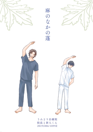 【期間限定　無料お試し版】麻のなかの蓬（1）