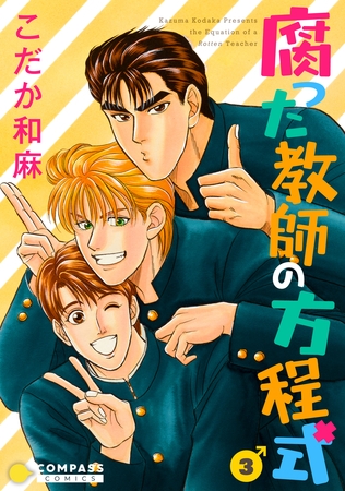 【期間限定 無料お試し版】【カラー完全収録】腐った教師の方程式(3) 【期間限定 無料お試し版】【カラー完全収録】腐った教師の方程式(3)