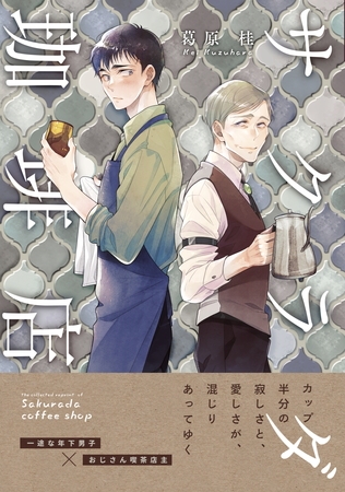 【期間限定 試し読み増量版】サクラダ珈琲店(1) 【期間限定 試し読み増量版】サクラダ珈琲店(1)