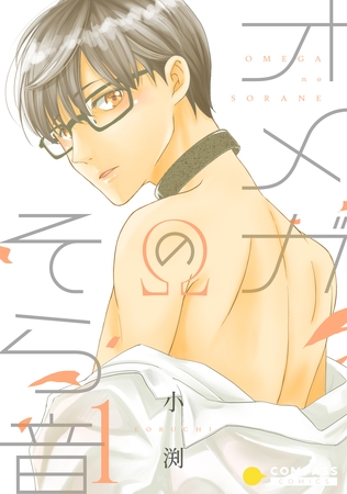 【期間限定　試し読み増量版】オメガのそら音（1）