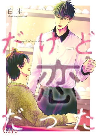 【期間限定　試し読み増量版】だけど恋だった [コンパス]