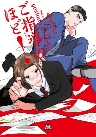 【期間限定 試し読み増量版】ご指導のほど!【コミックス版】 【期間限定 試し読み増量版】ご指導のほど!【コミックス版】