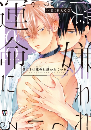 【期間限定 試し読み増量版】僕たちは運命に嫌われている【コミックス版】 【期間限定 試し読み増量版】僕たちは運命に嫌われている【コミックス版】