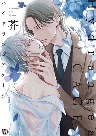 【期間限定 試し読み増量版】ハイドランジア ケージ【コミックス版】 【期間限定 試し読み増量版】ハイドランジア ケージ【コミックス版】