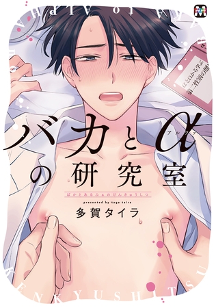 【期間限定 試し読み増量版】バカとαの研究室 【期間限定 試し読み増量版】バカとαの研究室