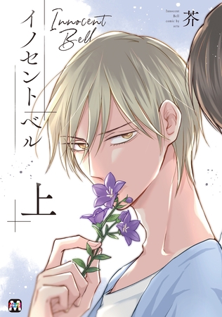 【期間限定 試し読み増量版】イノセント ベル 上 【コミックス版】 【期間限定 試し読み増量版】イノセント ベル 上 【コミックス版】