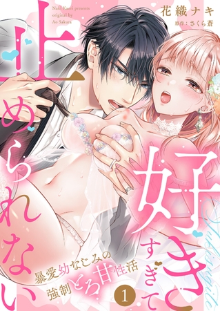 【期間限定　無料お試し版　閲覧期限2025年10月17日】「好きすぎて止められない」暴愛幼なじみの強○とろ甘性活１