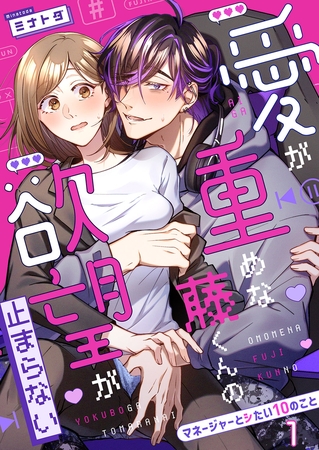 【期間限定　無料お試し版　閲覧期限2025年10月17日】愛が重めな藤くんの欲望が止まらない〜マネージャーとシたい10のこと〜１