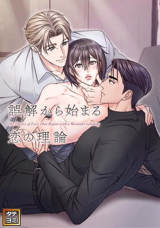 誤解から始まる恋の理論【タテヨミ】(12) 誤解から始まる恋の理論【タテヨミ】(12)