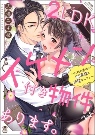2LDKイケメン付き物件あります。～入社の条件がドS専務と同居なんて！～ イッキ読みパック