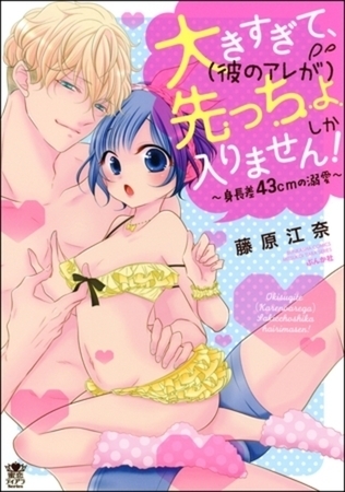 大きすぎて、（彼のアレが）先っちょしか入りません！～身長差43cmの溺愛～ イッキ読みパック