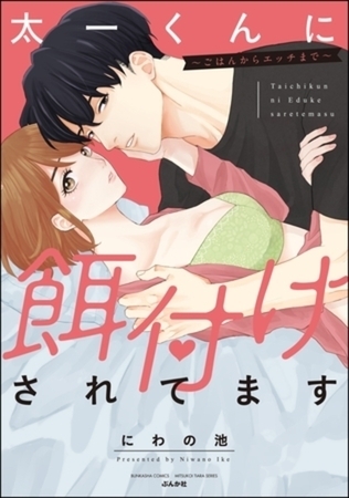 太一くんに餌付けされてます ～ごはんからエッチまで～ イッキ読みパック