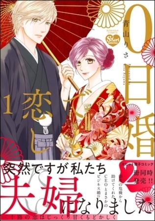 0日婚でも恋したい イッキ読みパック