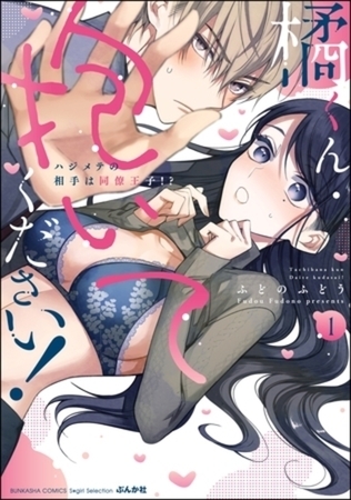 橘くん 抱いてください! ハジメテの相手は同僚王子!? イッキ読みパック
