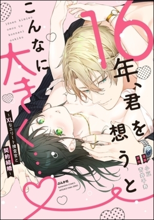 16年、君を想うとこんなに大きく… ~XLなエリート捜査官と契約結婚~ イッキ読みパック