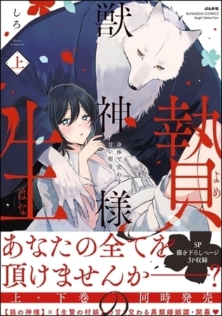 獣神様の生贄 身体で交わす甘い契り イッキ読みパック