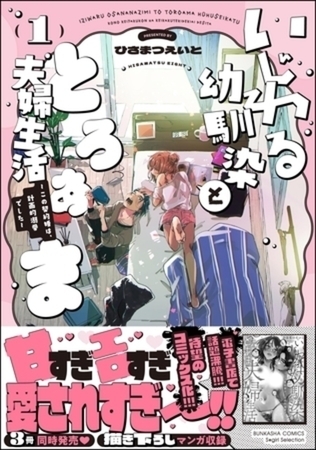 いじわる幼馴染ととろあま夫婦生活 ～この契約婚は、計画的溺愛でした～ イッキ読みパック