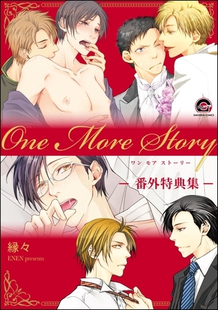 One More Story -番外特典集- One More Story -番外特典集-