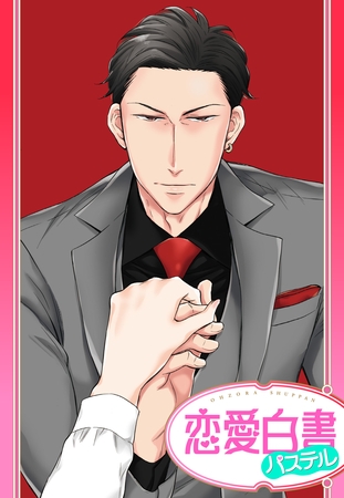 【期間限定 無料お試し版】【単話売】紳士極道~いきなりプロポーズされましたっ!~ 【期間限定 無料お試し版】【単話売】紳士極道~いきなりプロポーズされましたっ!~