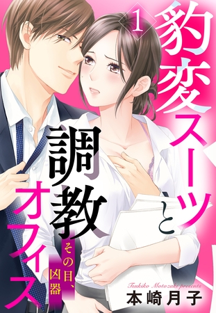 【期間限定　無料お試し版】豹変スーツと調教オフィス【単話売】 1話 その目、凶器