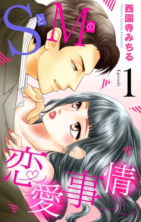 【期間限定 無料お試し版】SとMの恋愛事情 【単話売】 #1 【期間限定 無料お試し版】SとMの恋愛事情 【単話売】 #1