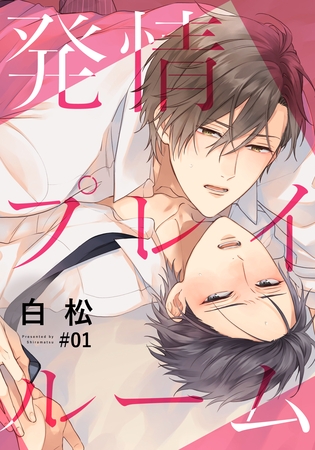 【期間限定　無料お試し版】発情プレイルーム(1)