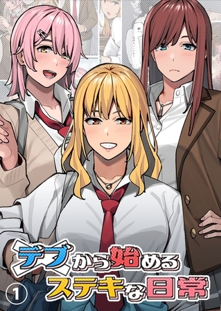 【期間限定　無料お試し版】デブから始めるステキな日常【分冊版】 1