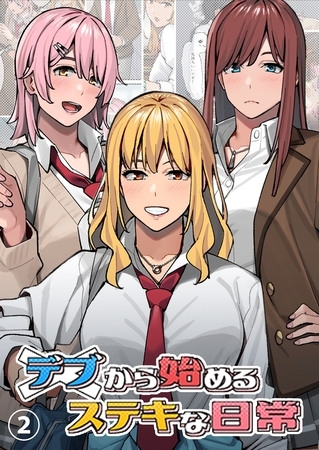 【期間限定　無料お試し版】デブから始めるステキな日常【分冊版】 2