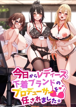 【期間限定　無料お試し版】今日からレディース下着ブランドのプロデューサーを任されました。