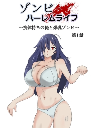 【期間限定　無料お試し版】ゾンビハーレムライフ～抗体持ちの俺と爆乳ゾンビ～ 第一話