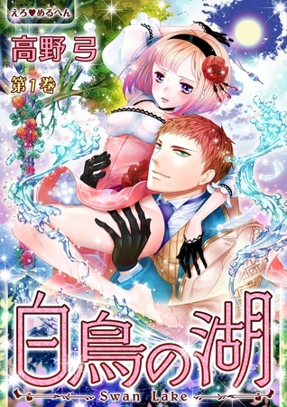 【期間限定　無料お試し版　閲覧期限2025年10月16日】えろ◆めるへん 白鳥の湖(１)