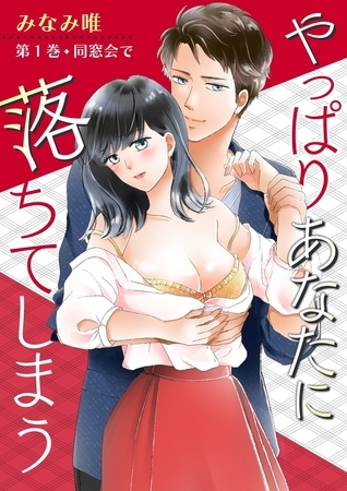 【期間限定　無料お試し版　閲覧期限2025年10月16日】やっぱりあなたに落ちてしまう(１)