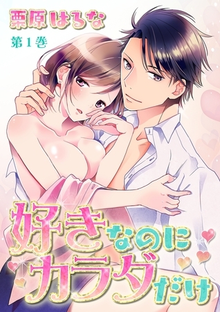 【期間限定 無料お試し版 閲覧期限2025年10月16日】好きなのにカラダだけ(1) 【期間限定 無料お試し版 閲覧期限2025年10月16日】好きなのにカラダだけ(1)