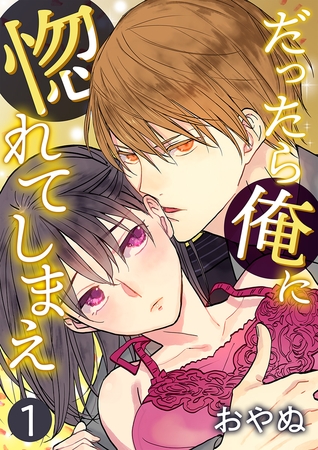 【期間限定　無料お試し版　閲覧期限2025年10月16日】だったら俺に惚れてしまえ【合冊版・特典付】(１)