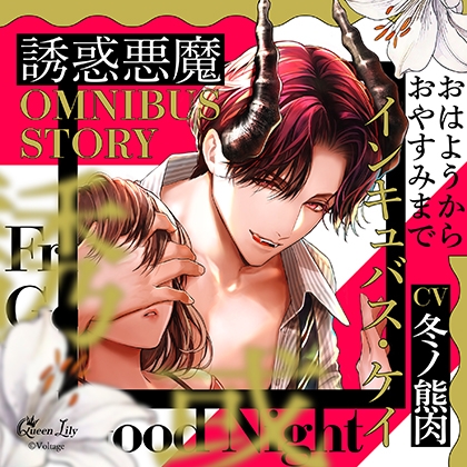 誘惑悪魔シリーズ OMNIBUS STORY 『インキュバス・ケイ ~おはようからおやすみまで~』【がるまに限定特典付き】 誘惑悪魔シリーズ OMNIBUS STORY 『インキュバス・ケイ ~おはようからおやすみまで~』【がるまに限定特典付き】