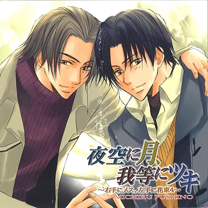 夜空に月、我等にツキ 夜空に月、我等にツキ