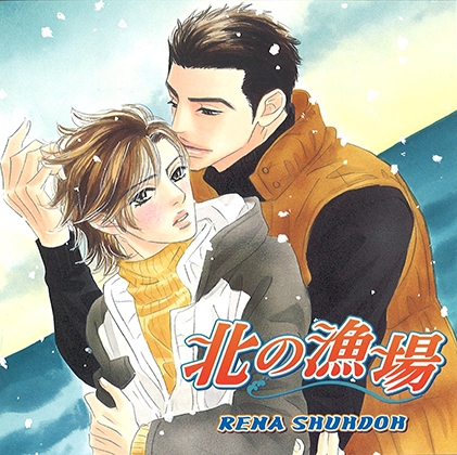北の漁場 北の漁場