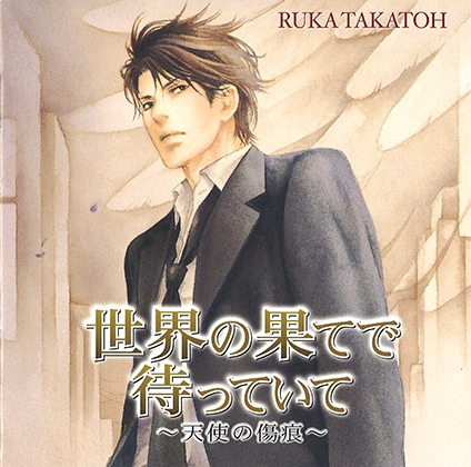 世界の果てで待っていて～天使の傷痕～