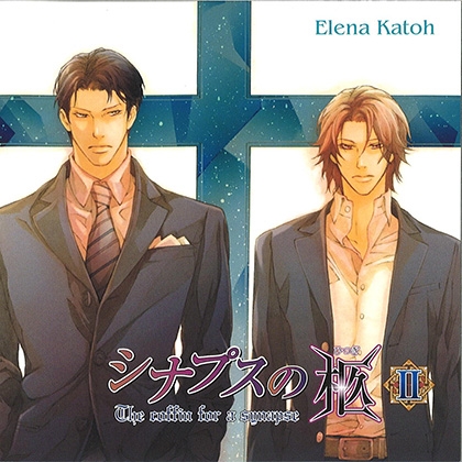 シナプスの柩Ⅱ